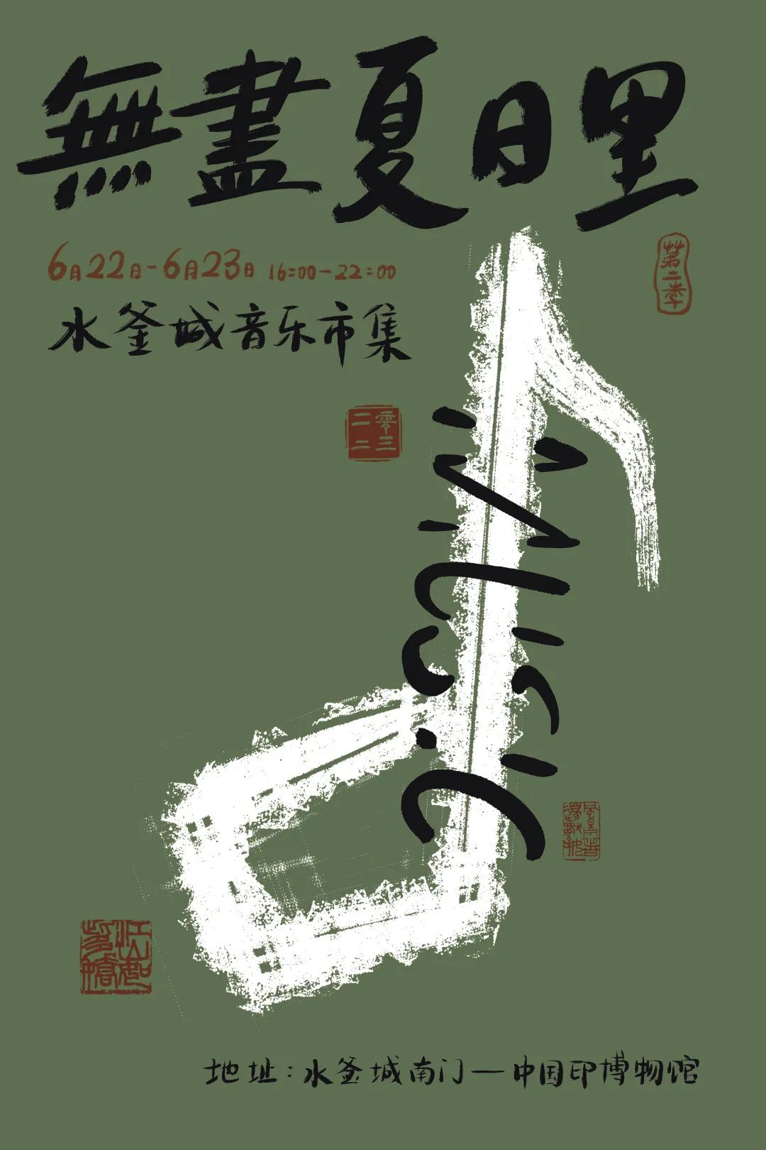 「無盡夏日里·水釜城音樂市集」樂隊全陣容公布！